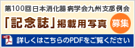 第100回日本消化器病学会九州支部例会「記念誌」掲載用写真　募集